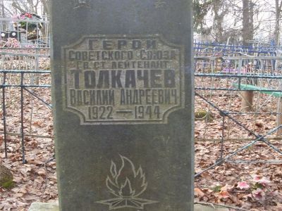 Братская могила воинов Советской Армии; здесь же захоронен Толкачев Василий Андреевич (1922 - 1944), Герой Советского Союза
