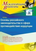 Международный вебинар «Основы российского законодательства в сфере противодействия коррупции»