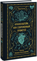 Франкенштейн, или Современный Прометей. Вечные истории