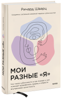 Мои разные «я»