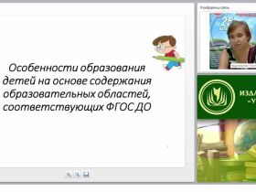 Особенности образования детей на основе содержания образовательных областей, соответствующих ФГОС ДО