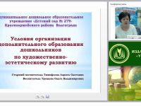 Условия организации дополнительного образования дошкольников по художественно-эстетическому развитию