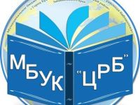 Краснокаменская центральная районная библиотека