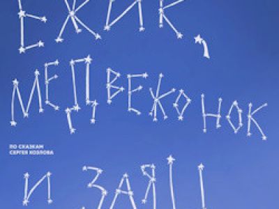 Ежик, Медвежонок и Заяц