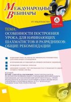 Международный вебинар «Особенности построения урока для начинающих шахматистов и разрядников: общие рекомендации»