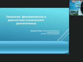 Международный вебинар «Типология, феноменология и диагностика психического дизонтогенеза»