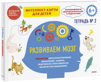 Развиваем мозг. Тетрадь 2