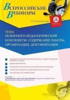 Вебинар «Психолого-педагогический консилиум: содержание работы, организация, документация»