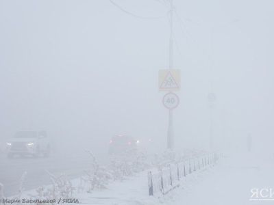 Осторожно, туман. Якутян призвали соблюдать меры безопасности