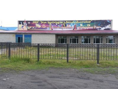 Великовисочный центральный дом культуры