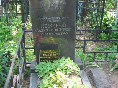 Могила - Семенов Владимир Федорович (1923-1985), Герой Советского Союза