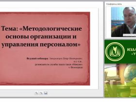 Методологические основы организации и управления персоналом