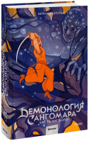 Демонология Сангомара. Часть их боли