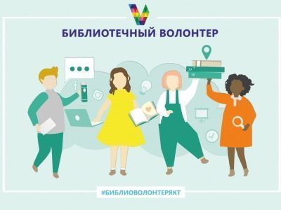В Якутске запускается проект «Библиотечный волонтер»