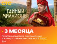 Подписка на онлайн-кинотеатр СТС (3 месяца)