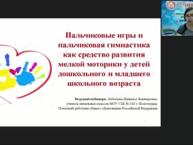 Вебинар "Пальчиковые игры и пальчиковая гимнастика как средство развития мелкой моторики у детей дошкольного и младшего школьного возраста"