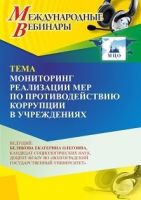 Международный вебинар «Мониторинг реализации мер по противодействию коррупции в учреждениях»