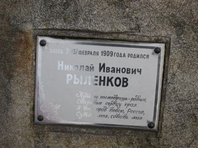 Родина выдающегося советского поэта Н.И. Рыленкова