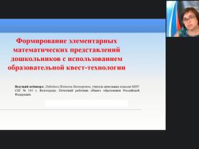 Вебинар «Формирование элементарных математических представлений дошкольников с использованием образовательной квест-технологии»