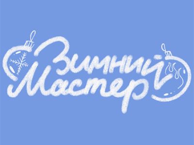 Премьера. Зимний мастер