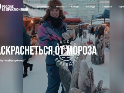 Проект «Россия: 85 приключений» знакомит с уникальной природой Якутии