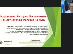 Международный вебинар "Астрономия. История беспилотных и пилотируемых полётов на Луну"