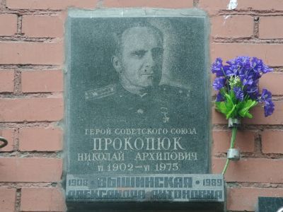 Урна - Прокопюк Николай Архипович (1902-1975), Герой Советского Союза