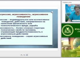 Международный вебинар "Психологические аспекты агрессии и агрессивного поведения: общая характеристика и современное состояние проблемы"