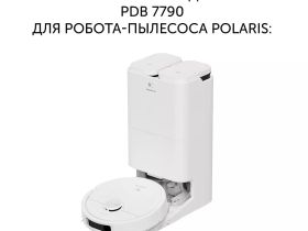 Комплект мешков для пыли Polaris PDB 7790 к роботу-пылесосу со станцией самоочистки Polaris PVCRAC 7790 Wi-Fi IQ Home
