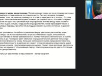 Международный вебинар "Выполнение вспомогательных работ по выращиванию и уходу за цветочно-декоративными культурами"