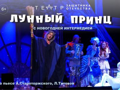 «Лунный принц» с новогодней интермедией