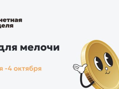 Время для мелочи: начинается «Монетная неделя»!