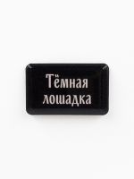 Стикер объемный "Тёмная лошадка"