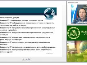 Международный вебинар "Требования безопасности и безопасное производство при работе на высоте, эксплуатации транспортных средств, погрузочно-разгрузочных работах"