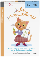 Kumon. Давай раскрашивать!