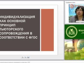 Индивидуализация как основной принцип тьюторского сопровождения в соответствии с ФГОС