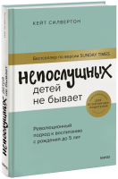 Непослушных детей не бывает