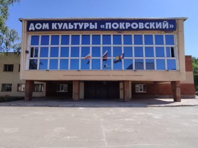 Дом культуры «Покровский»