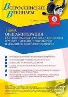 Вебинар «Оригамитерапия как здоровьесберегающая технология в работе с детьми дошкольного и младшего школьного возраста»