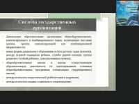 Международный вебинар «Реабилитация и абилитация в специальном образовании»
