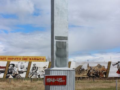 Памятник воинам-землякам, участникам Великой Отечественной войны 1941-1945 гг.