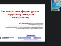 Международный вебинар "Нестандартные формы уроков по русскому языку как иностранному"