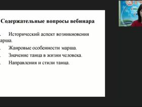 Международный вебинар "Музыка как вид искусства. Три кита в музыке. Марш. Танец"