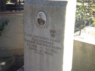 Могила И.Л. Пахолюка (1916 - 1967), Героя Советского Союза