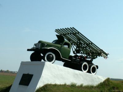 Реактивная установка “Катюша” на пьедестале на 115 км шоссе Москва-Калинин