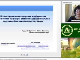 Международный вебинар "Профессиональное выгорание и деформации личности как тенденции развития профессиональных деструкций государственных служащих"
