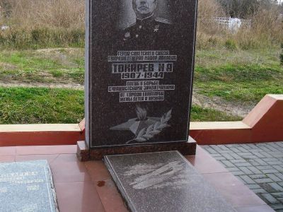Могила Героя Советского Союза Н.А.Токарева