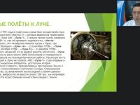 Международный вебинар "Астрономия. История беспилотных и пилотируемых полётов на Луну"