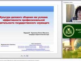Международный вебинар "Культура делового общения как условие эффективности профессиональной деятельности государственного служащего"