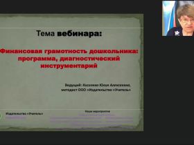 Вебинар "Финансовая грамотность дошкольника: программа, диагностический инструментарий"